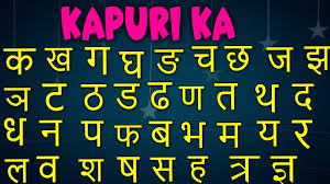 Kapuri Ka Kharayo Kha Ka Kha Ga Gha Nepali Nursery Song Nepali Alphabet For Kids Youtube The other similar words are tankaar and kacha suhaga. kapuri ka kharayo kha ka kha ga gha nepali nursery song nepali alphabet for kids
