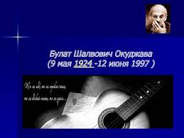 Нога в ногу с этой страной (in lockstep with this country) джизус (dzhizus). Prezentaciya Po Muzyke Bulat Shalvovich Okudzhava Doklad Proekt