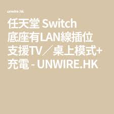任天堂switch 底座有lan線插位支援tv 桌上模式 充電 香港unwire hk calm tv calm artwork