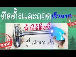 ท อน ำท งอ างล างหน า ถอดและต ดต ง rubber bottle trap connector youtube