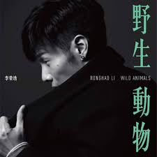 李榮浩出新歌《野生動物》，黃偉文填詞– 3C Music 中文唱片評論