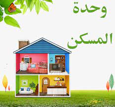 حلقة غرفة النوم وحدة المسكن رياض اطفال
