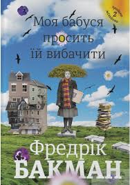 Розбираємося в точних датах і розповідаємо про покровительок цього красивого імені! Kniga Moya Babusya Prosit Yij Vibachiti Fredrik Bakman Fredrik Bekman Kupit Na Yakaboo Ua 978 966 97639 6 9