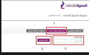 يمكنكم الآن الاستعلام عن فاتورة التليفون الأرضي، من خلال خطوات بسيطة للغاية، وهي الدخول على الموقع الشركة المصرية للاتصالات واتباع مجموعة من الخطوات لتظهر لكم الفاتورة. ØªØªØ¶Ù…Ù† ÙØ®Ù… ØªØ±Ù Ø§Ù„Ù…Ø§Ø¯ÙŠØ© Ø§Ø³ØªØ¹Ù„Ø§Ù… Ø¹Ù† ÙØ§ØªÙˆØ±Ø© Ù†Øª Ø§Ø±Ø¶ÙŠ Alfombrastapetesyportadas Com