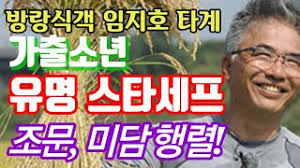 '방랑식객'으로 불린 故임지호는 대한민국 곳곳을 돌면서 자연주의 식재료로 독창적인 요리를 선보였다. E2slxpbs0th9gm
