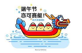 北大未名bbs dragon boat festival cute doodles dragon boat