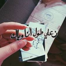 صورجميله عن الحب أجمل صور الحب الرائع الرومانسي Arabic Love Quotes Words Quotes Talking Quotes
