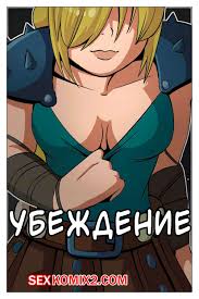 ✅️ Порно комикс Как приручить дракона. Убеждение. Persuation. Feith Noir  секс комикс хочет узнать секрет | Порно комиксы на русском языке только для  взрослых | sexkomix2.com