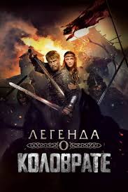 чудо женщина фильм 2017 смотреть онлайн на русском бесплатно Legenda O Kolovrate 2017 Smotret Onlajn Kinopoisk