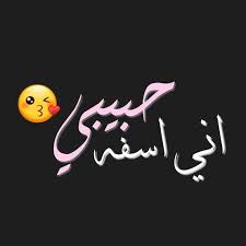 We did not find results for: ØµÙˆØ± Ø§Ù†Ø§ Ø§Ø³ÙØ© ØªØ´ÙƒÙŠÙ„Ù‡ ØµÙˆØ± Ø§Ù†Ø§ Ø§Ø³ÙØ© Ø§Ø­Ø¶Ø§Ù† Ø§Ù„Ø­Ø¨
