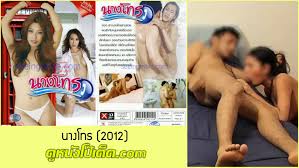 หนังอาร์ไทย นางโทร (2012) สาวไซด์ไลน์พบรักกับหนุ่มขี้เงี่ยนที่จ้างไปเย็ด  xxx เย็ดบ่อยจนติดใจขอเป็นแฟน  ผู้ชายอยากให้เลิกขายหีเลยเย็ดสดแตกในจะได้ไม่กล้าไปเอากับใครอีก |  ดูหนังโป๊เด็ด กำเนิดเว็ปหนังโป๊ยุคใหม่ล่าสุด เน้นเนื้อหาการเย็ดกันทุกเพศ  ทุกแนว ไม่ ...
