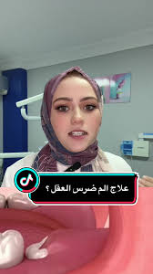 كل ما تحتاج معرفته عن ضرس العقل وطرق تخفيف الألم