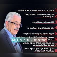 أعلن وزير التربية والتعليم والتعليم الفنى، تفاصيل هامة عن امتحانات الثانوية العامة، 2021، نرصد. Ø§Ù„Ø¢Ù† Ø£Ø¨Ø±Ø² Ù‚Ø±Ø§Ø±Ø§Øª ÙˆØ²ÙŠØ± Ø§Ù„ØªØ±Ø¨ÙŠØ© ÙˆØ§Ù„ØªØ¹Ù„ÙŠÙ… Ù†Ø¸Ø§Ù… Ø¹Ù‚Ø¯ Ø§Ù„Ø§Ù…ØªØ­Ø§Ù†Ø§Øª ÙˆØ¶ÙˆØ§Ø¨Ø· Ø§Ù„Ù†Ø¬Ø§Ø­