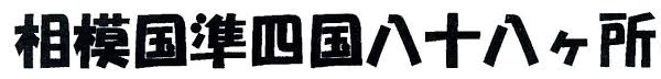 相模国準四国八十八 相模国準四国八十八ヶ所