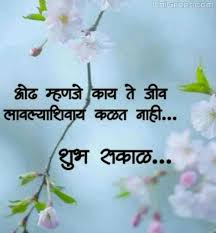Morning pics good morning good night morning pictures good morning images good morning quotes poems birthday flowers good morning wishes. 100 à¤¶ à¤­ à¤¸à¤• à¤³ à¤®à¤° à¤  à¤¶ à¤­ à¤š à¤› Good Morning Wishes Images Quotes Status In Marathi For Whatsapp