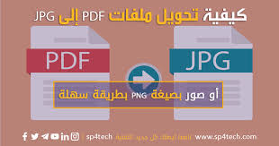كيفية تحويل ملفات pdf إلى jpg أو صور بصيغة png بطريقة سهلة