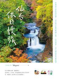 仙台，休日慢旅：直飛羽生結弦的故鄉，尋訪森之都的戰國古城、四季絕景、美人御湯與產地料理» 日月文化出版集團