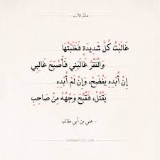 شعر علي بن أبي طالب غالبت كل شديدة فغلبتها عالم الأدب Islamic Quotes Words Quotes