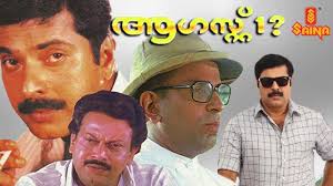 With mammootty, lalu alex, harisree asokan, bharathi. August 01 Malayalam Full Movie 720p Mammootty Captain Raju Sibi Malayil Youtube