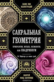 внутренняя инженерия путь к радости практическое руководство от йога Kvadrivium Ot Pifagora Do Nashih Dnej Sakralnaya Geometriya Numerologiya Knigi