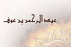 Sikapnya yang lemah lembut, jujur, dan ramah menyenangkan hati para pelanggannya. Abdurrahman Bin Auf Enterpreneur Pengagum Rasulullah