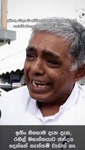 මනුෂ්‍යයෙක් විදියට වැඩක් නෑ..😔😔😔 #ranilwickremesinghe #srilanka  #viralvideo #trending #OnlyRanilCan #foryou #nppsrilanka #මාලිමාව #මමUNP