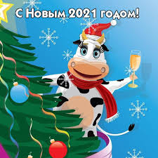 2020 год подошел к своему завершению и на пороге уже 2021 год быка. Kartinki S Novym Godom Byka 2021 Otkrytki