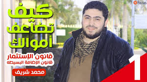 محمد شريف مزيد من الأشخاص. ÙƒÙŠÙ ØªØ¶Ø§Ø¹Ù Ø£Ù…ÙˆØ§Ù„Ùƒ Ù‚Ø§Ù†ÙˆÙ† Ø§Ù„Ø¥Ø³ØªØ«Ù…Ø§Ø± Ùˆ Ø§Ù„Ø¥Ø¶Ø§ÙØ© Ø§Ù„Ø¨Ø³ÙŠØ·Ø© Ù…Ø­Ù…Ø¯ Ø´Ø±ÙŠÙ Ù„ÙŠØ¨ÙŠØ§ Vlipa Lv