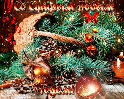 Старый новый год анимационная картинка. Mercayushaya Otkrytka So Starym Novym Godom Staryj Novyj God Animacionnye Blestyashie Kartinki Gif
