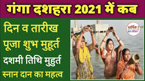 Ganga dussehra date 2021 ग ग दशहर क महत व haridwar ganga snan kab hai ग ग स न न कब क ह. Ganga Dussehra 2021 Ganga Dussehra 2021 Date Time à¤— à¤— à¤¦à¤¶à¤¹à¤° 2021 à¤® à¤•à¤¬ Ganga Dussehra Date Youtube