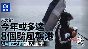 630 likes · 10 talking about this. å¤©æ–‡å°æ–™ä»Šå¹´æœ€å¤š8å€‹é¢±é¢¨è¥²æ¸¯å±¬æ­£å¸¸æˆ–åå¤š6æœˆå‰æˆ–å·²è¸å…¥é¢¨å­£ é¦™æ¸¯01 å¤©æ°£