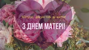 У день матері також можна подарувати. Privitannya Z Dnem Materi 2021 Kartinki Listivki Ta Virshi Amazing Ukraine Divovizhna Ukrayina