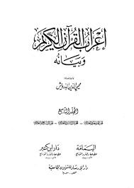 إعراب القرآن الكريم وبيانه إعراب سورة القمر