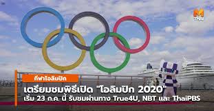 ดูถ่ายทอดสด โอลิมปิก 2021 ฟรีครบทุกชนิดกีฬา ผ่าน ais play เท่านั้น; U8z Vnkcwgqxdm
