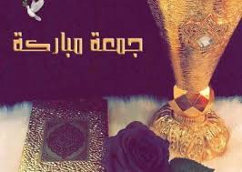 أجمل صور جمعة مباركة 2019 عالم الصور in 2021 good morning flowers morning flowers image