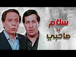 184 Salam Ya Sahby Film Adel Imam 2020 فيلم سلام يا صاحبي النسخة الأصلية Youtube Movie Posters Movies Poster