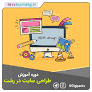 ‫طراحی سایت در رشت from hivalearning.ir‬‎