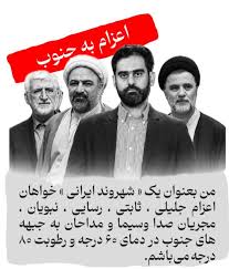 کمپین اعزام حمید رسایی، ثابتی، نبویان و تندروهای جنگ طلب به جزیره سیریک برای گرفتن انتقام از آمریکا