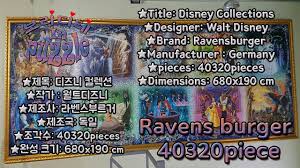This update improves the speed of downloading puzzles, and fixes some small bugs. Ravensburger 40320 Piece Puzzle Disney All Part Completions Youtube