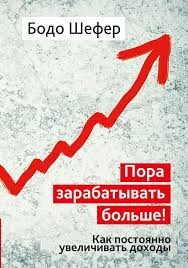 скорочтение как запоминать больше читая в 8 раз быстрее Skachat Besplatno Knigu Pora Zarabatyvat Bolshe Kak Postoyanno Uvelichivat Dohody Avtora Bodo Shefer Chtenie Knig Knigi Dlya Chteniya Knigi Po Psihologii