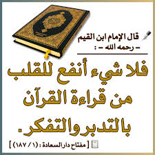 يقول ابن القيم رحمه الله فلا شيء أنفع للقلب من قراءة القرآن بالتدبر والتفكر اجع ل من تلاوة القرآن متعة ولذة وعبادة فهو غذاء ودواء arabic calligraphy lol