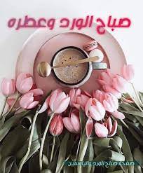 صباح الياسمين من قلب يحبّك، وعين تحلم برؤياك، وجرح يشفى بلقياك. ØµØ¨Ø§Ø­ Ø§Ù„ÙˆØ±Ø¯ Ùˆ Ø§Ù„ÙŠØ§Ø³Ù…ÙŠÙ† Facebook