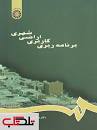 Image result for ‫دانلود کتاب کاربری اراضی پورمحمدی‬‎