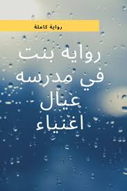 روايه بنت في مدرسه عيال اغنياء ر pdf books download pdf books reading wattpad books