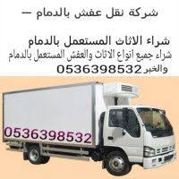 شراء الاثاث مسثعمل الدمام0536398532 شراء الاثاث المستعمل بالدمام0569554531 شراء جمیع انواع الاثاث والعفش المستعمل بالدمام 0536398532 بافضل الا trucks vehicles