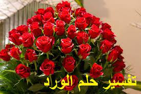 وفسر العلماء حلم الورد فى المنام للفتاة العزباء على أنه دليل على الفرح والسعادة. ØªÙØ³ÙŠØ± Ø±Ø¤ÙŠØ© Ø­Ù„Ù… Ø§Ù„ÙˆØ±Ø¯ ÙˆØ¯Ù„Ø§Ù„ØªÙ‡ Ø¨Ø§Ù„ØªÙØµÙŠÙ„ ÙÙŠ Ø§Ù„Ù…Ù†Ø§Ù… ØªÙØ³ÙŠØ± Ø§Ù„Ø§Ø­Ù„Ø§Ù… Ø§Ø¨Ù† Ø³ÙŠØ±ÙŠÙ†