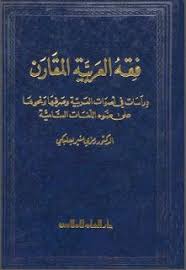 مكتبة لسان العرب فقه العربية المقارن دراسات في أصوات العربية وصرفها ونحوها على ضوء اللغات السامية رمزي منير بعلبكي Internet Archive Texts Blog