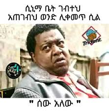 አስቂኝ ቀልዶች