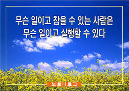 블로그 갤러리 - 명언 모음