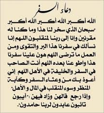 وعند الرجوع من السفر تقول نفس دعاء السفر السابق وتزيد عليه بالاتي آيبون تائبون عابدون لربنا حامدون وكان الرسول صلى ال Islamic Quotes Quran Verses True Quotes